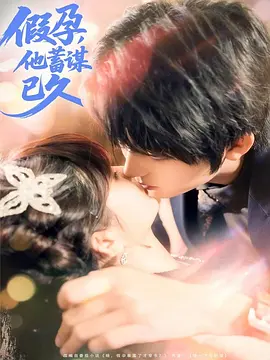 假孕，他蓄谋已久