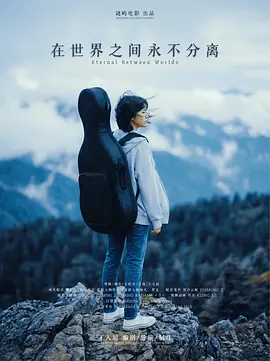 在世界之间永不分离