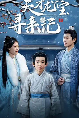 天才龙宝寻亲记
