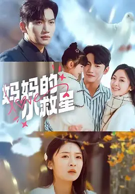 妈妈的小救星