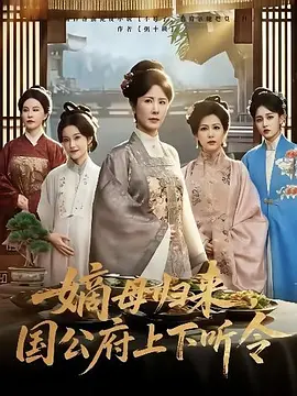 嫡母归来，国公府上下听令