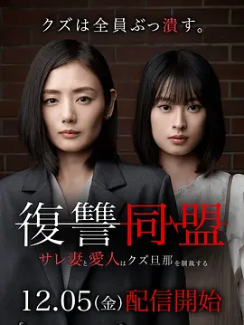 复仇同盟 —被背叛的妻子与情人制裁渣男丈夫—