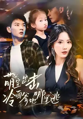 萌宝出击冷面爹地哪里逃