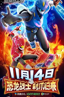 无迷你特工队之最强恐龙