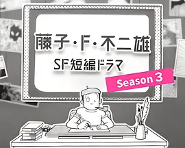 藤子・Ｆ・不二雄SF短篇电视剧 第三季