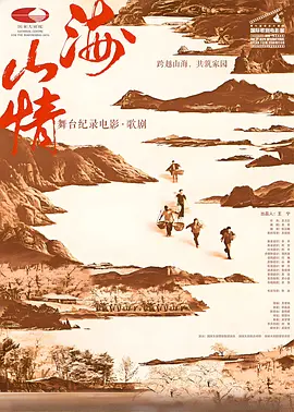 山海情（舞台纪录电影·歌剧）