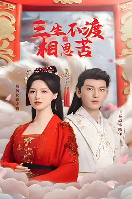 三生不渡相思苦