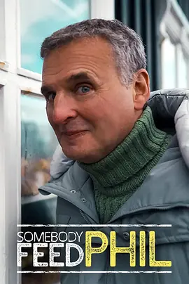 菲尔来蹭饭 第八季