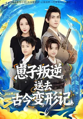 崽子叛逆送去古今变形计