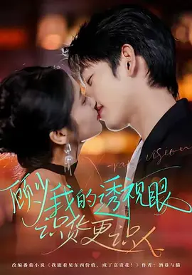 顾少我的透视眼识货更识人